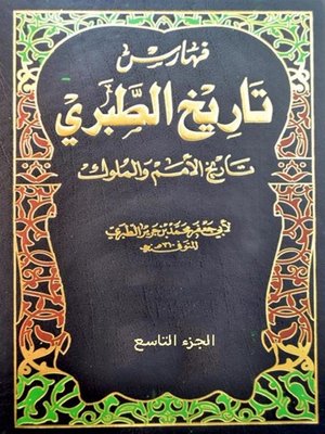 cover image of تاريخ الطبرى - الجزء التاسع